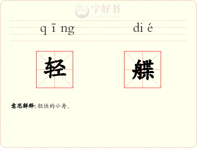 轻艓