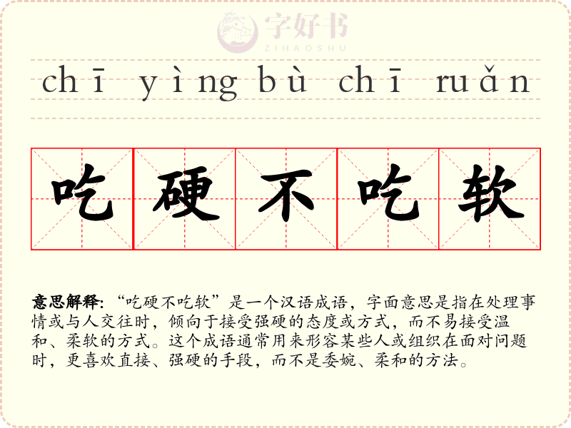 吃硬不吃软