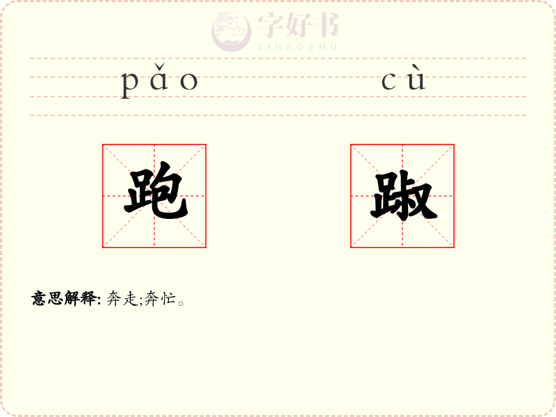 跑踧