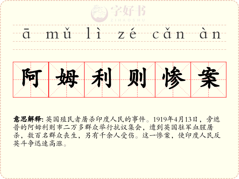 阿姆利则惨案