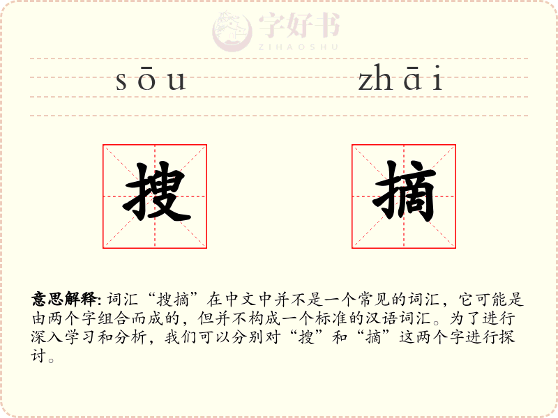 搜摘