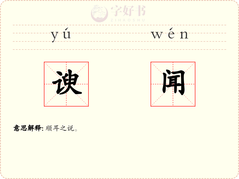 谀闻