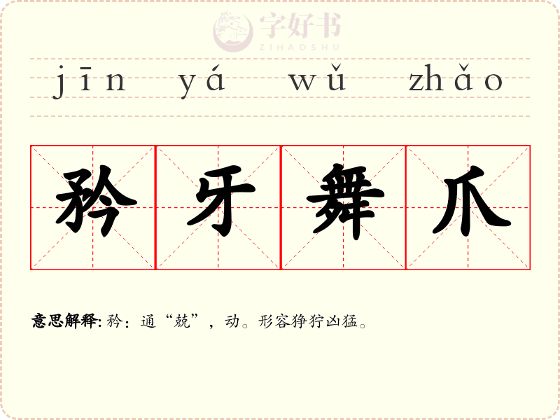 矜牙舞爪