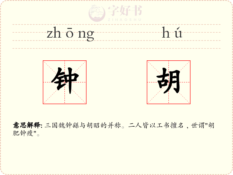 钟胡