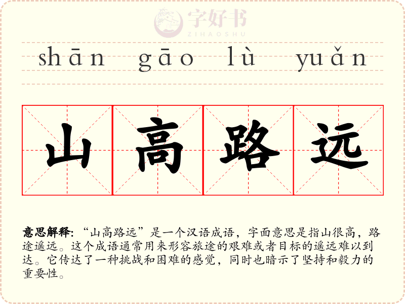 山高路远