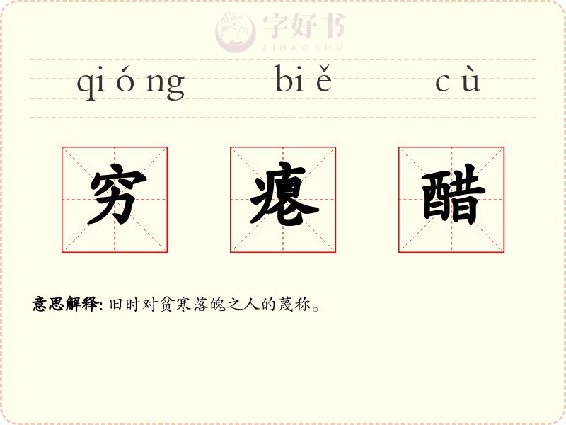 穷瘪醋
