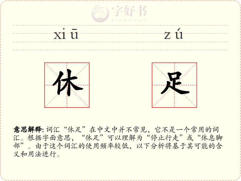 休足