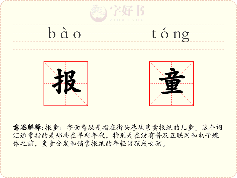 报童