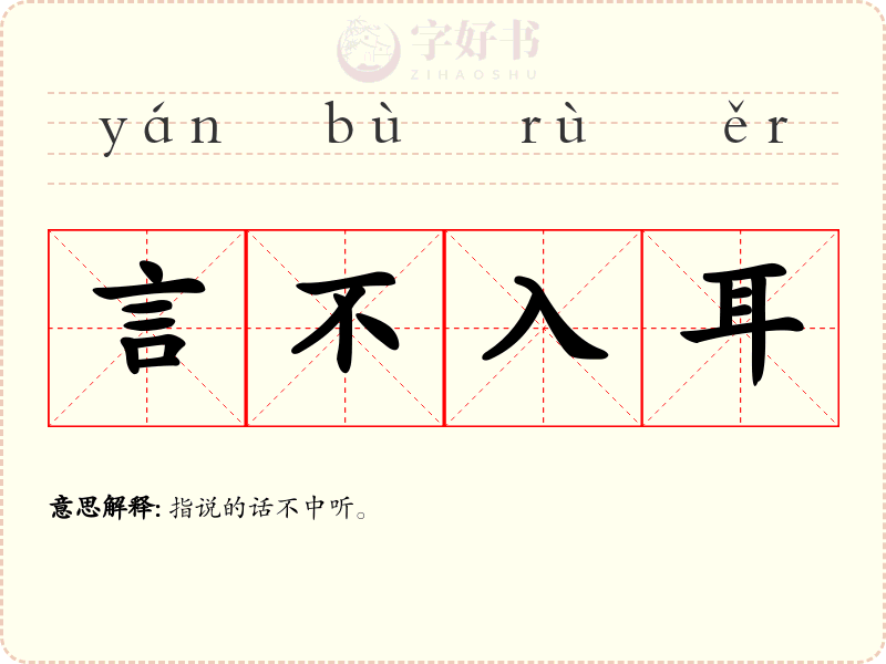 言不入耳