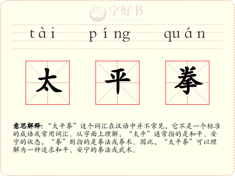 太平拳