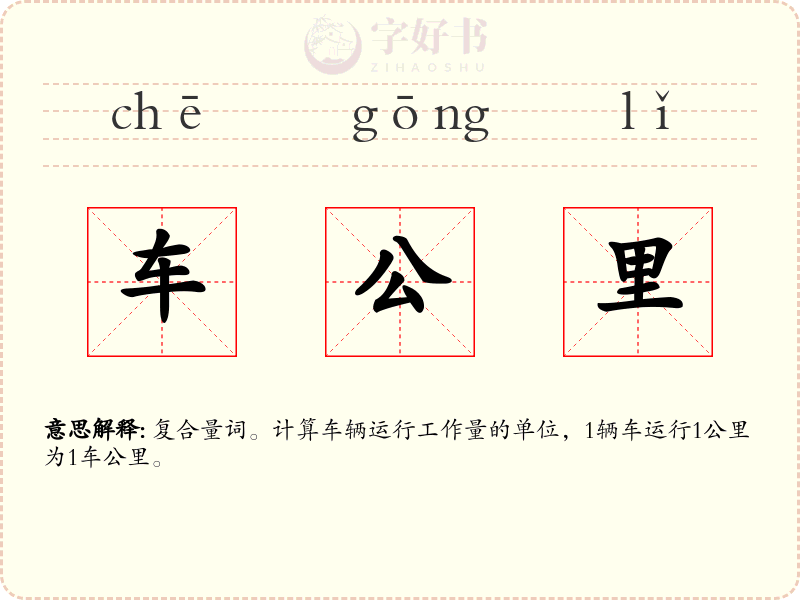 车公里