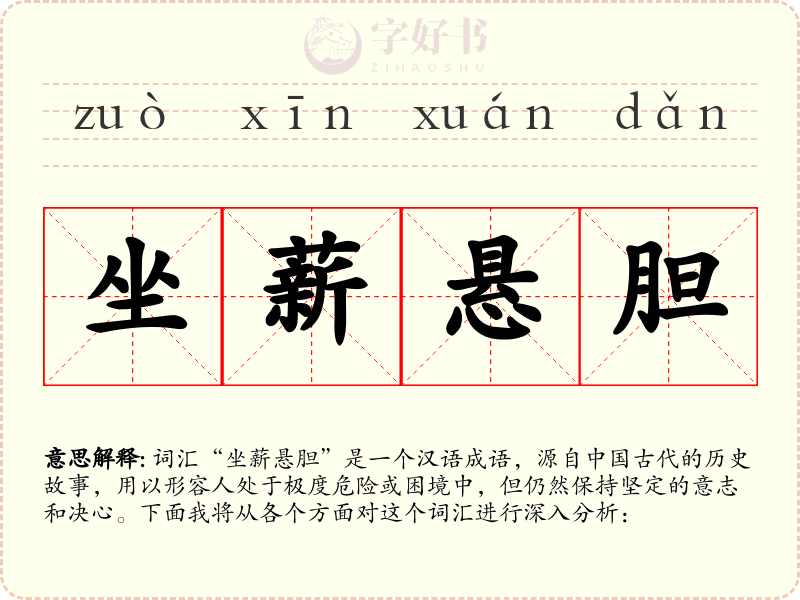 坐薪悬胆