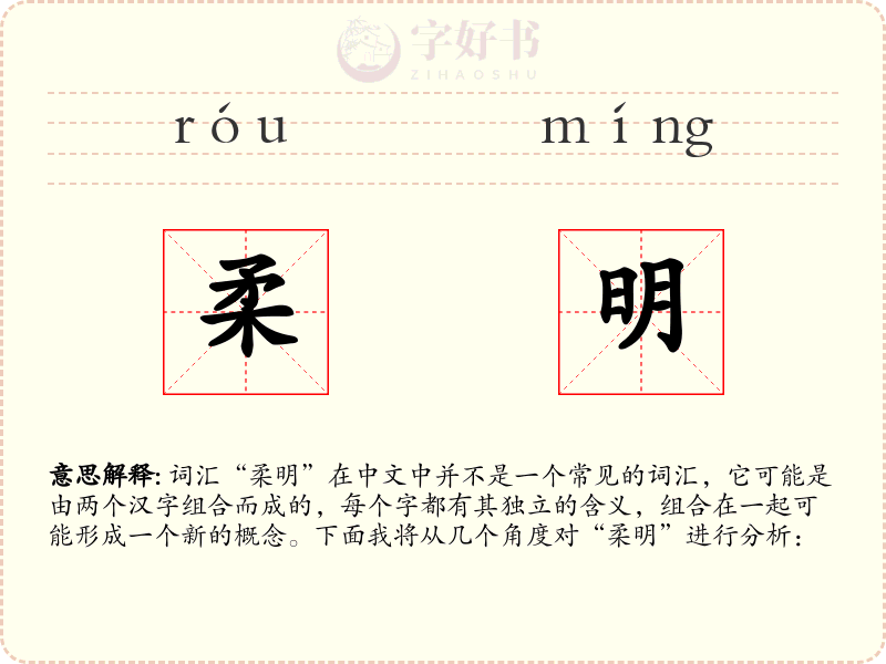 柔明
