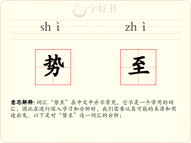 势至