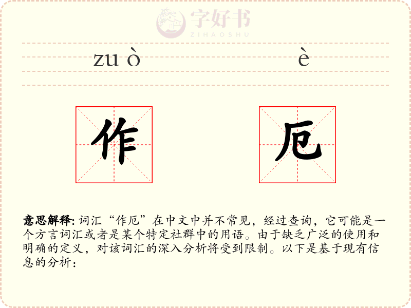 作厄