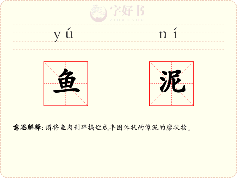 鱼泥