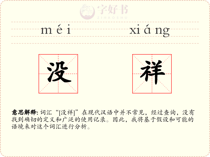没祥