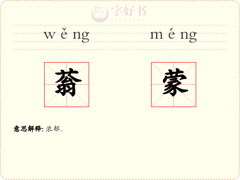 蓊蒙