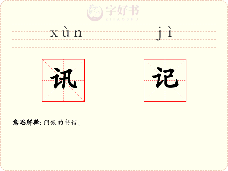 讯记