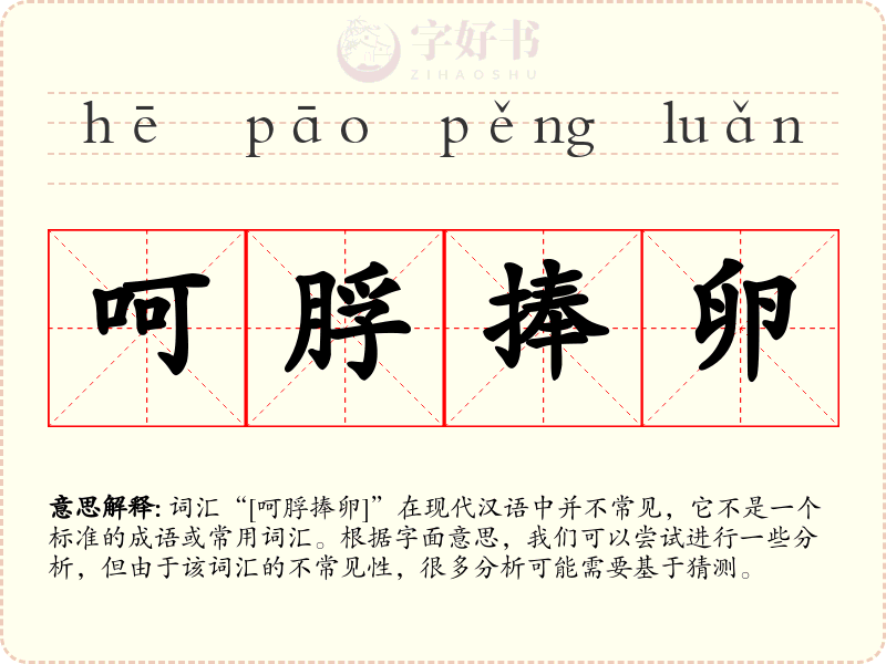 呵脬捧卵