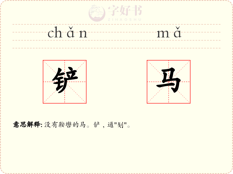 铲马