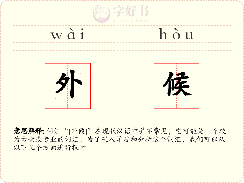 外候