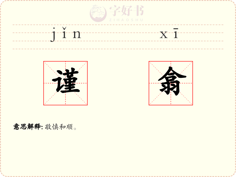 谨翕