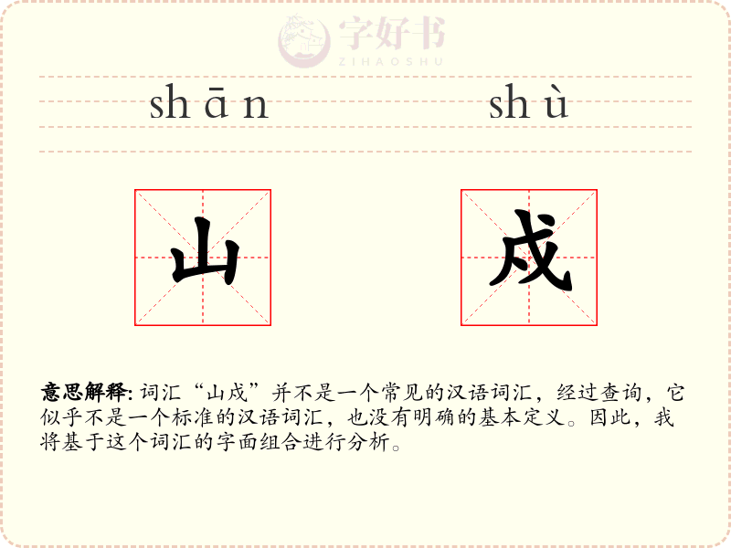 山戍