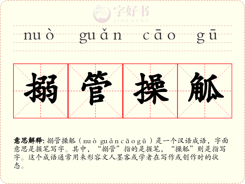 搦管操觚