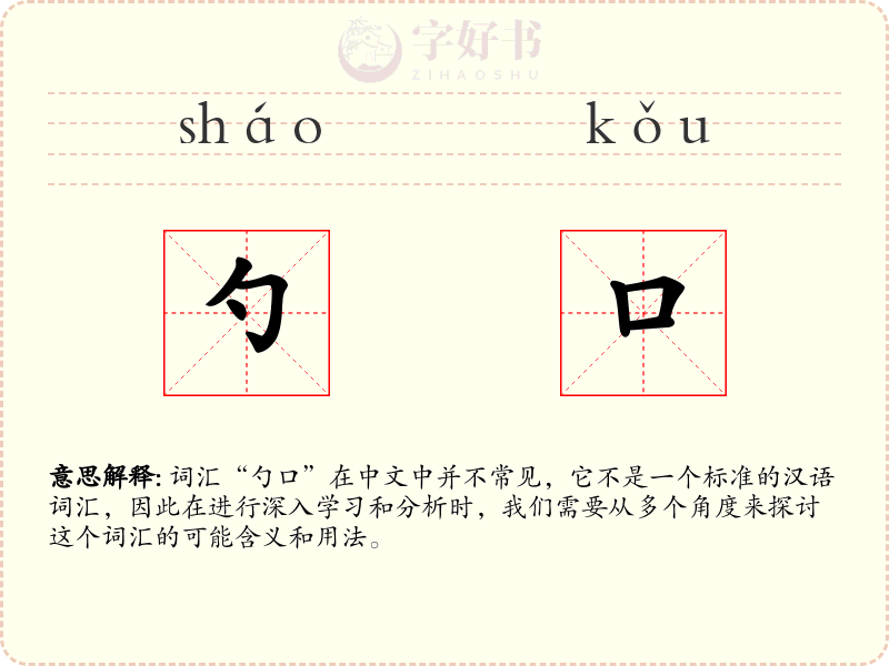 勺口