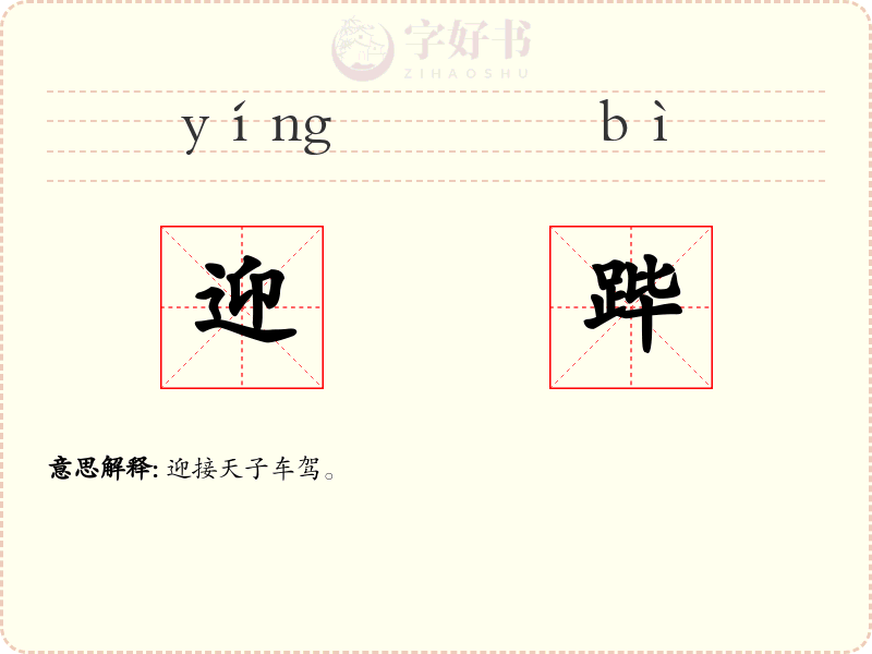 迎跸