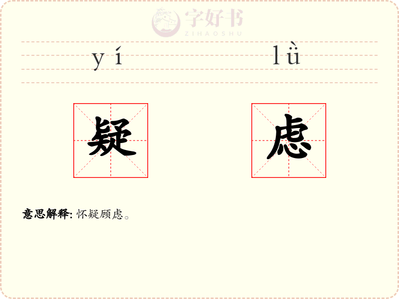 疑虑
