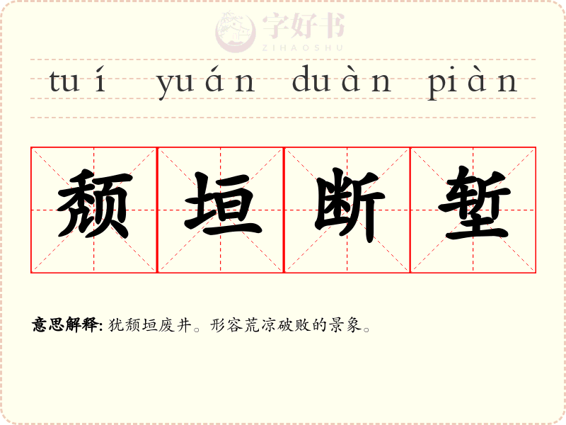 颓垣断堑