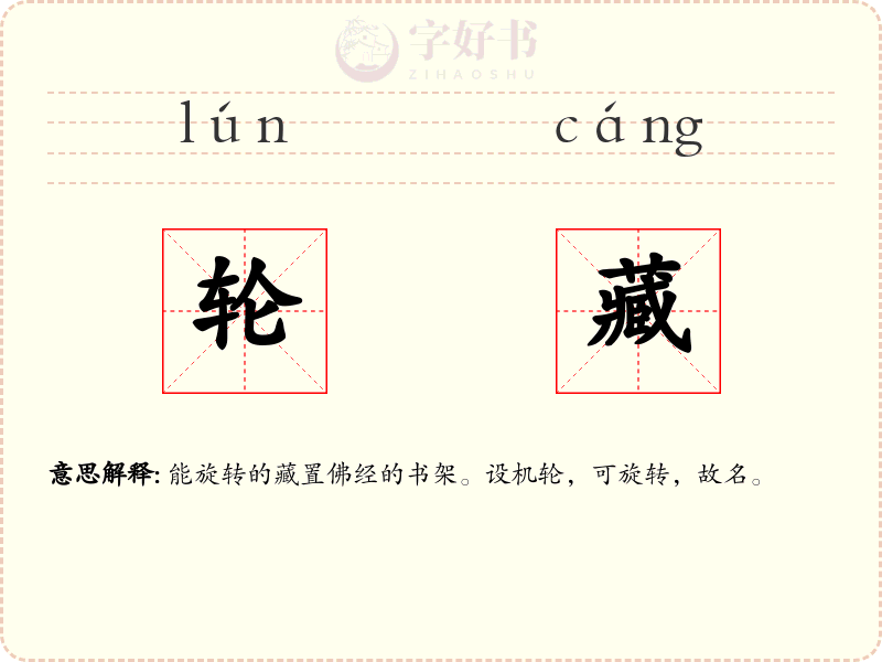 轮藏