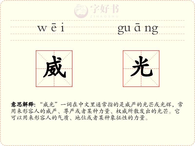 威光