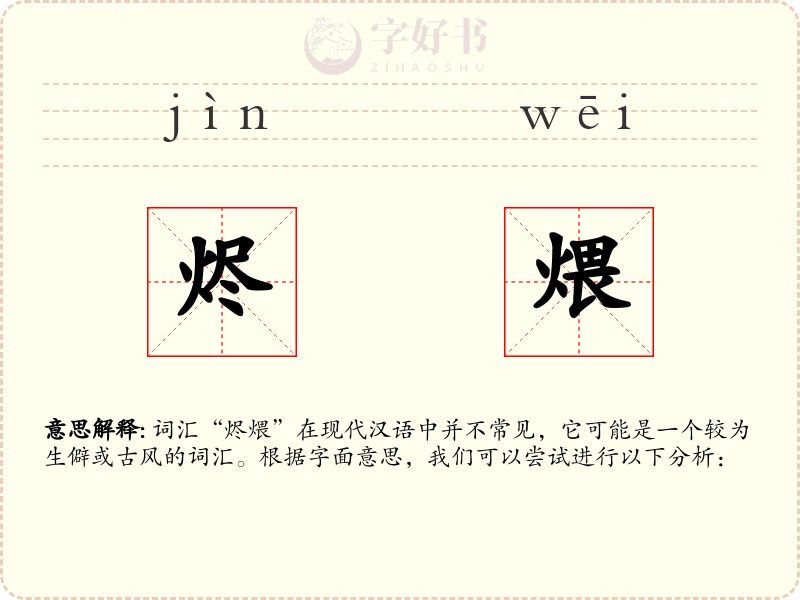 烬煨
