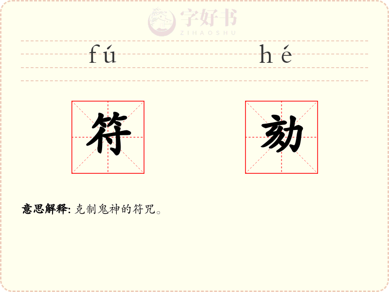 符劾