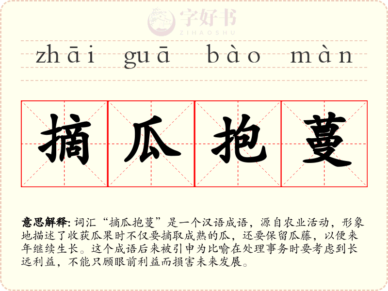 摘瓜抱蔓