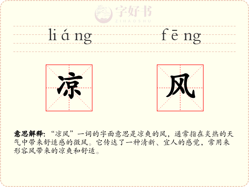 凉风