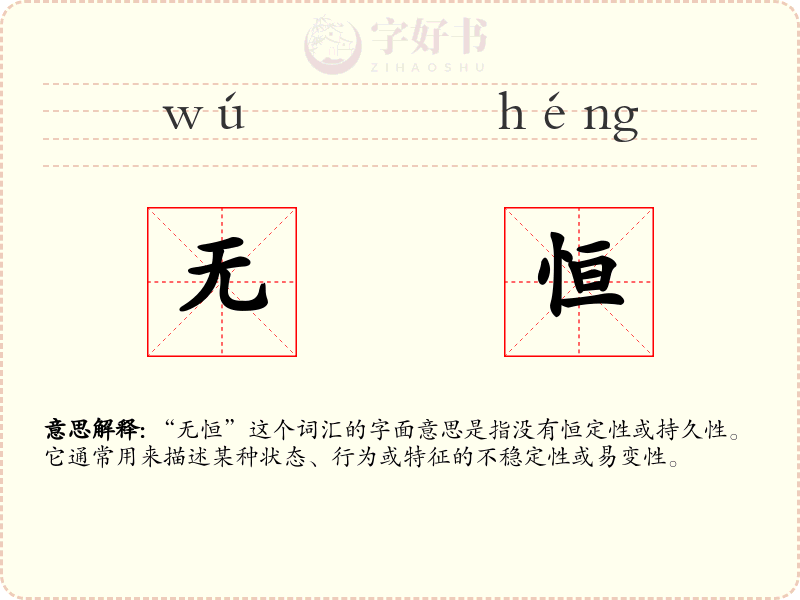 无恒