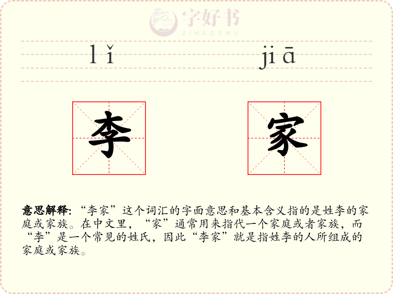 李家