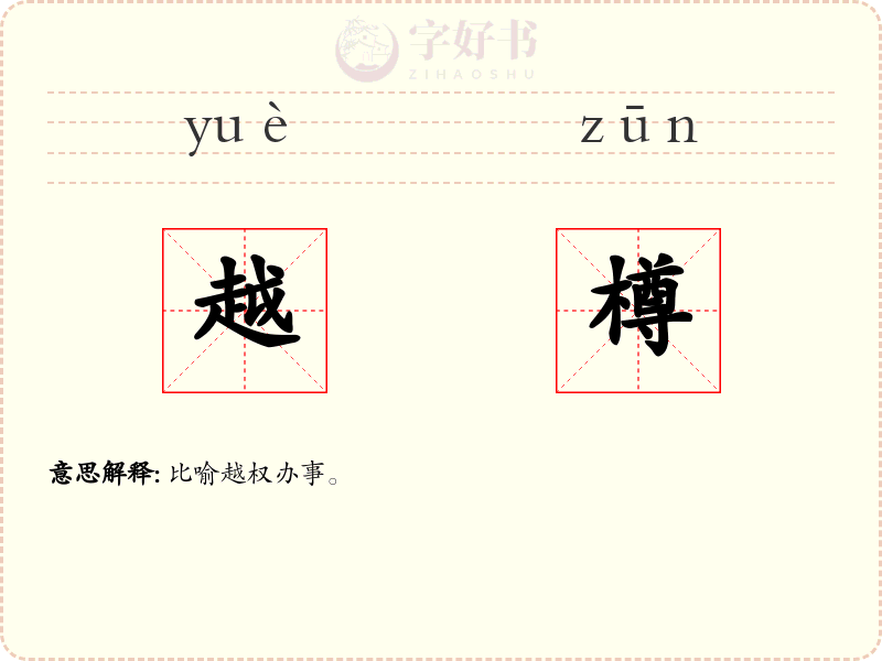 越樽