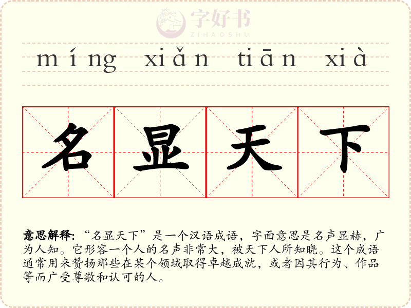 名显天下