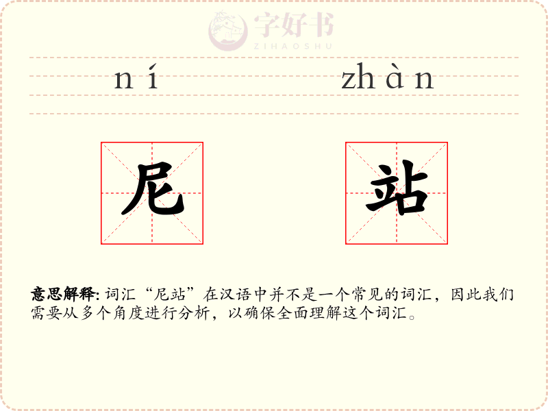 尼站