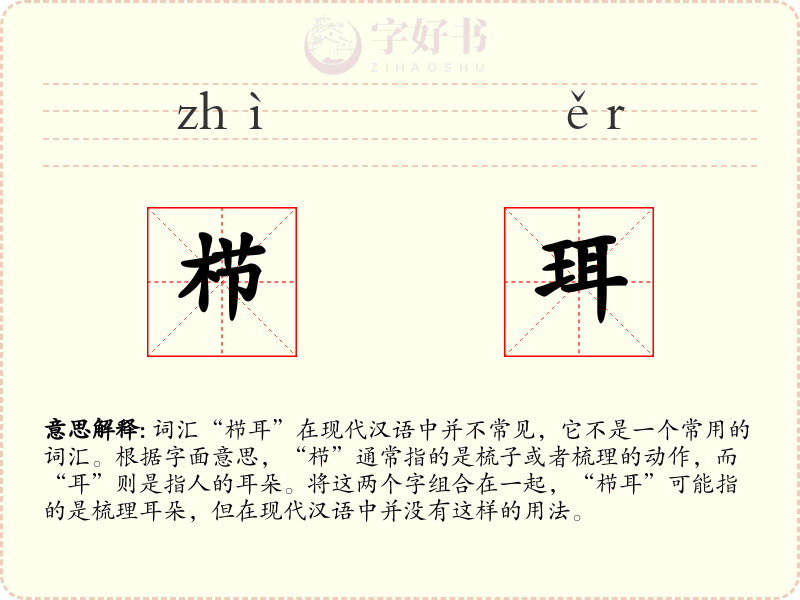 栉珥