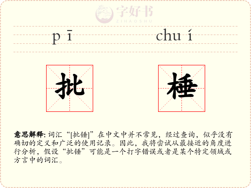 批棰