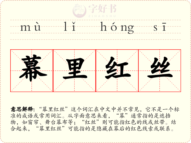 幕里红丝
