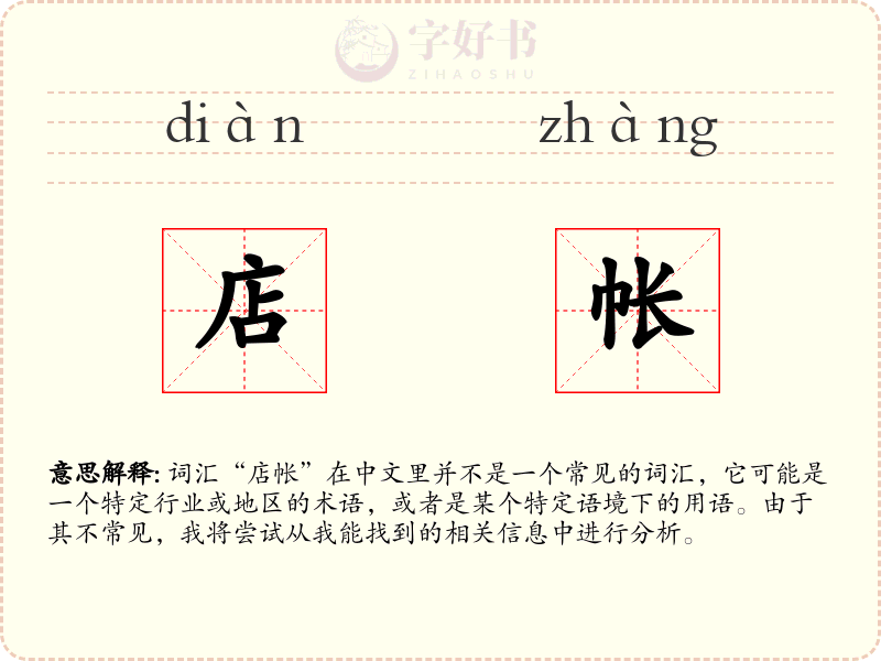 店帐