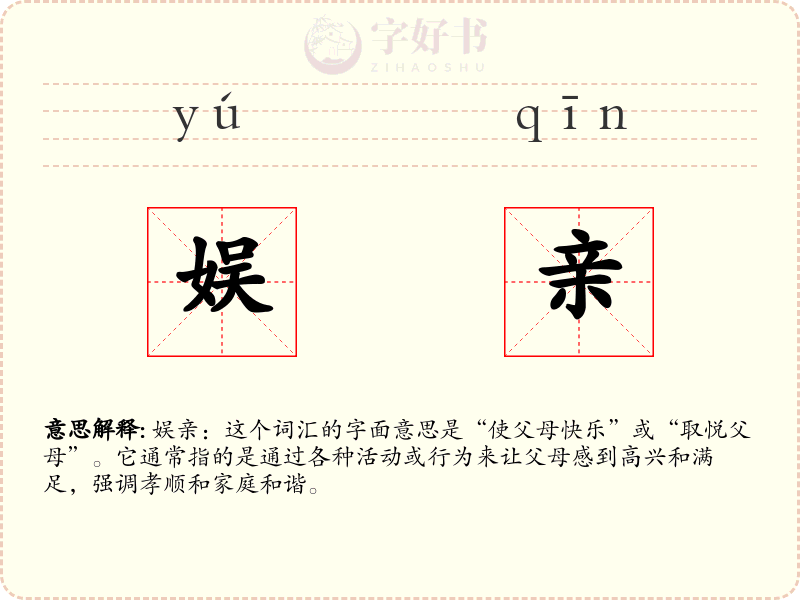 娱亲