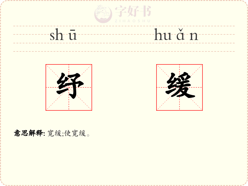 纾缓